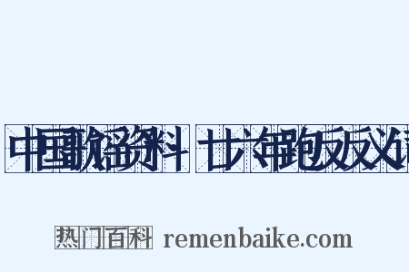 中国歌谣资料·廿六年跑反反义词是什么意思的图片